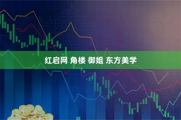 红启网 角楼 御姐 东方美学